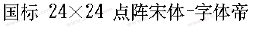 国标 24×24 点阵宋体字体转换